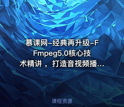 慕课网-经典再升级-FFmpeg5.0核心技术精讲 ，打造音视频播放器【完结】