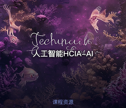 人工智能HCIA-AI