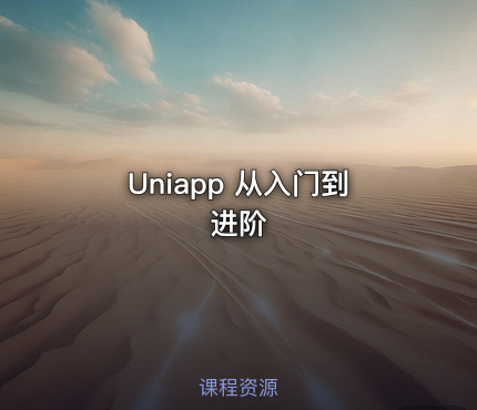 Uniapp 从入门到进阶