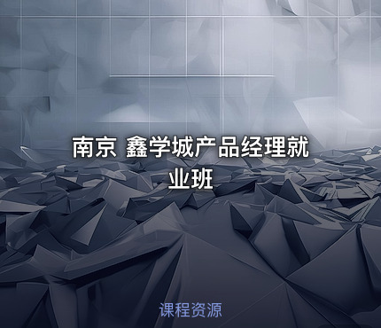 南京 鑫学城产品经理就业班