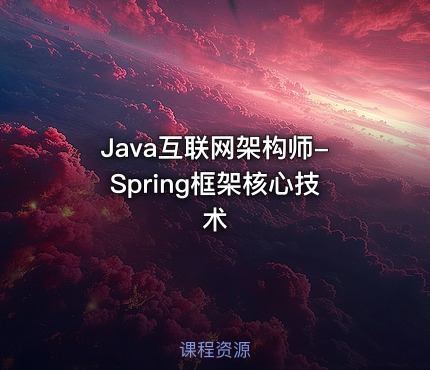 Java互联网架构师-Spring框架核心技术