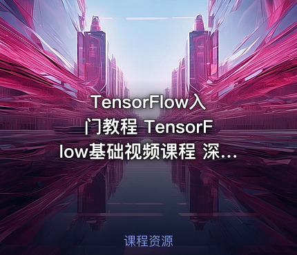 TensorFlow入门教程 TensorFlow基础视频课程 深度学习 机器学习开源神器