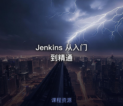 Jenkins 从入门到精通
