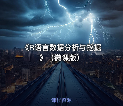 《R语言数据分析与挖掘》（微课版）