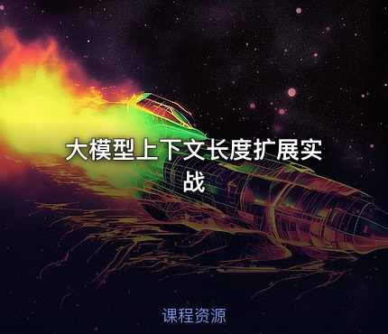 大模型上下文长度扩展实战