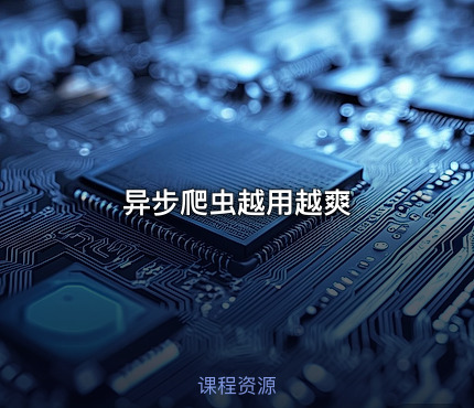 异步爬虫越用越爽