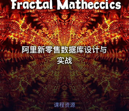 阿里新零售数据库设计与实战