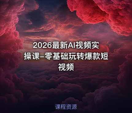 2026最新AI视频实操课-零基础玩转爆款短视频