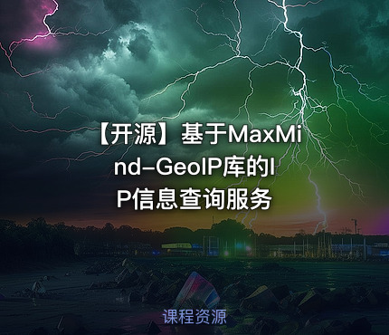 【开源】基于MaxMind-GeoIP库的IP信息查询服务