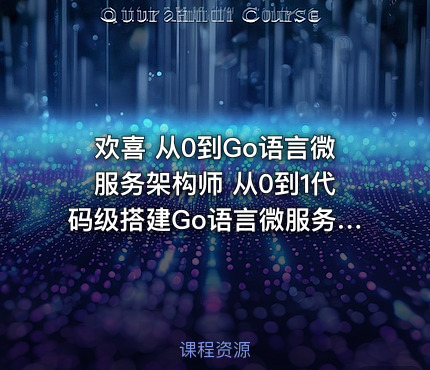 欢喜 从0到Go语言微服务架构师 从0到1代码级搭建Go语言微服务。