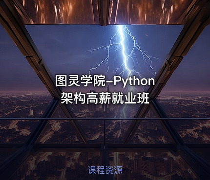 图灵学院-Python架构高薪就业班