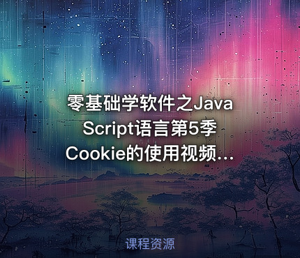 零基础学软件之JavaScript语言第5季Cookie的使用视频课程