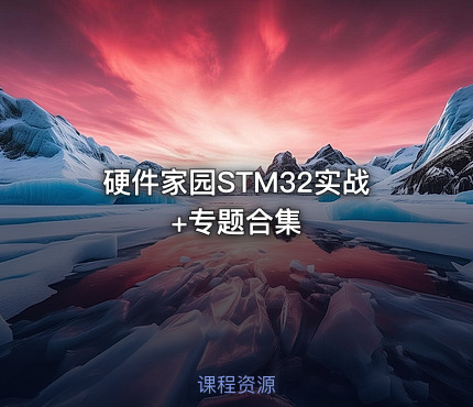 硬件家园STM32实战+专题合集