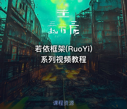 若依框架(RuoYi)系列视频教程