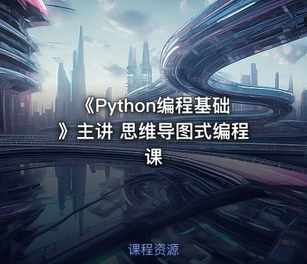 《Python编程基础》主讲 思维导图式编程课