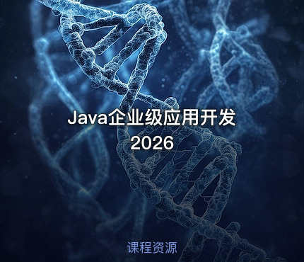 Java企业级应用开发2026
