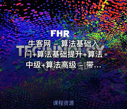 牛客网 - 算法基础入门+算法基础提升+算法中级+算法高级 - 带源码课件