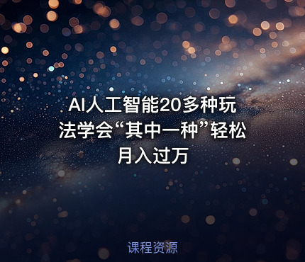 AI人工智能20多种玩法学会“其中一种”轻松月入过万