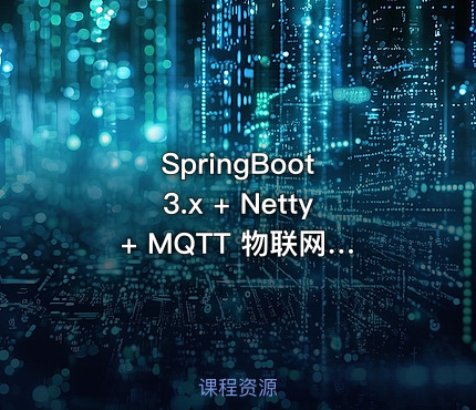 SpringBoot 3.x + Netty + MQTT 物联网实战：智能充电桩开发