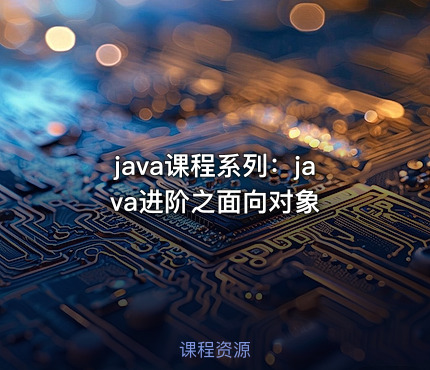 java课程系列：java进阶之面向对象