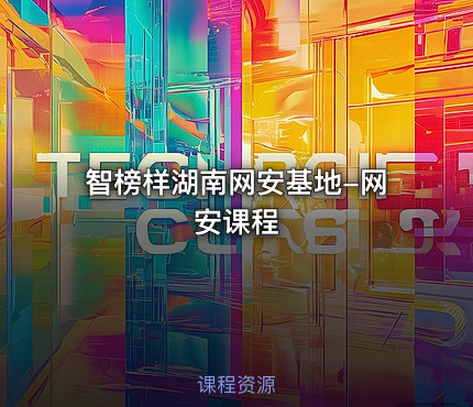 智榜样湖南网安基地-网安课程
