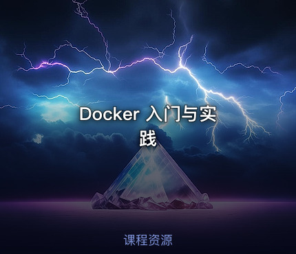 Docker 入门与实践