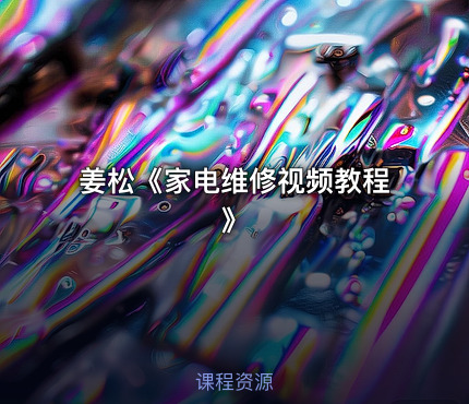 姜松《家电维修视频教程》