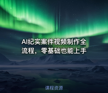AI纪实案件视频制作全流程，零基础也能上手
