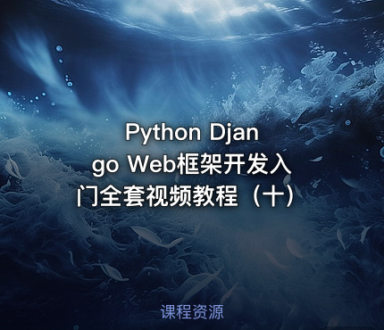 Python Django Web框架开发入门全套视频教程（十）