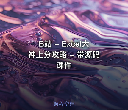 B站 - Excel大神上分攻略 - 带源码课件