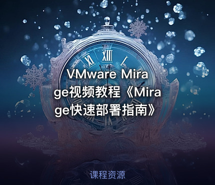 VMware Mirage视频教程《Mirage快速部署指南》