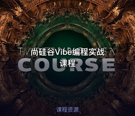 尚硅谷Vibe编程实战课程