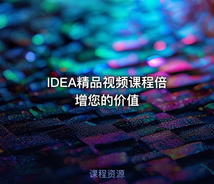 IDEA精品视频课程倍增您的价值