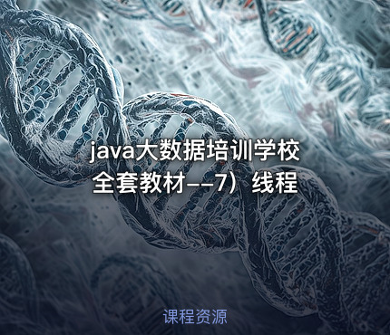 java大数据培训学校全套教材--7）线程