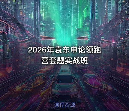 2026年袁东申论领跑营套题实战班