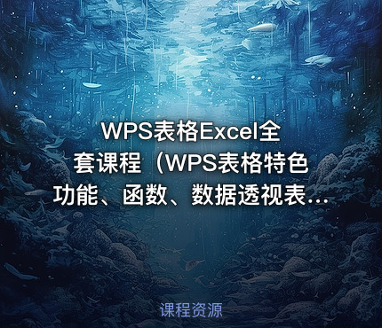 WPS表格Excel全套课程（WPS表格特色功能、函数、数据透视表、图表）