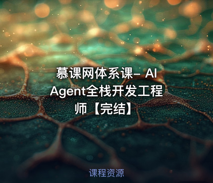 慕课网体系课- AI Agent全栈开发工程师【完结】