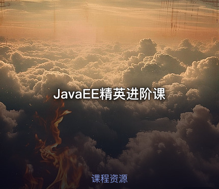 JavaEE精英进阶课