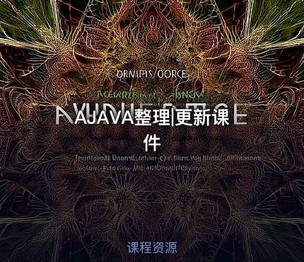 AJAVA整理|更新课件