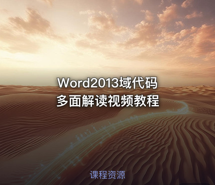 Word2013域代码多面解读视频教程