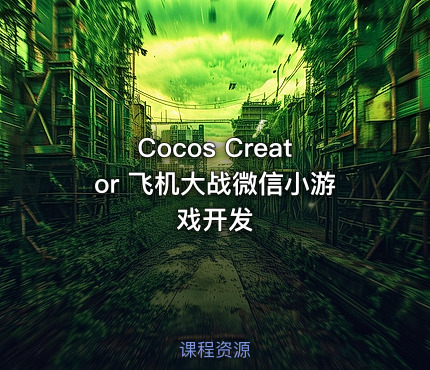 Cocos Creator 飞机大战微信小游戏开发