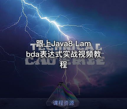 跟上Java8 Lambda表达式实战视频教程