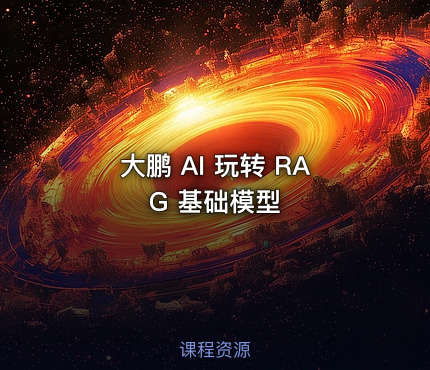 大鹏 AI 玩转 RAG 基础模型