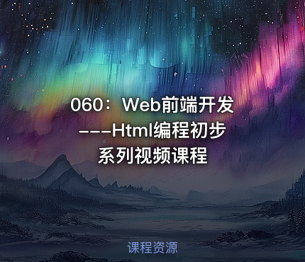 060：Web前端开发---Html编程初步系列视频课程