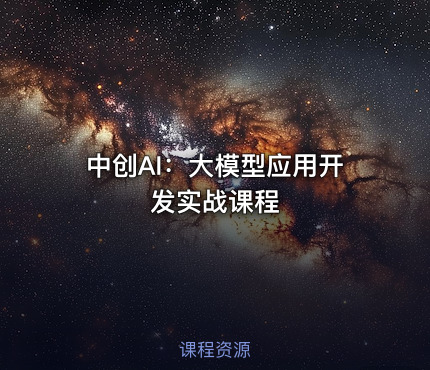 中创AI：大模型应用开发实战课程