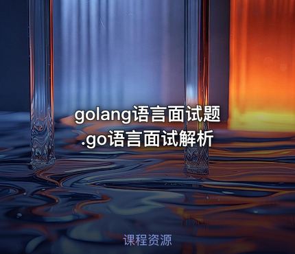 golang语言面试题.go语言面试解析