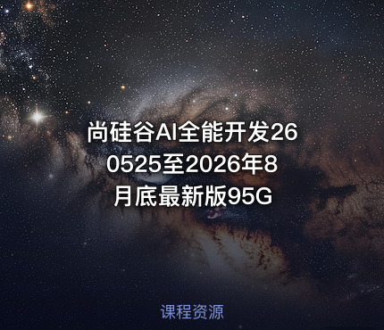 尚硅谷AI全能开发260525至2026年8月底最新版95G
