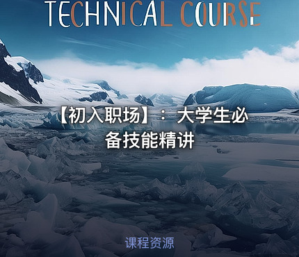 【初入职场】：大学生必备技能精讲