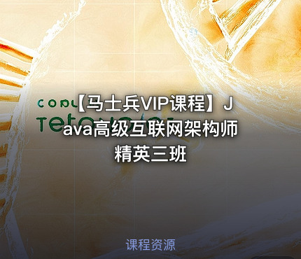 【马士兵VIP课程】Java高级互联网架构师 精英三班