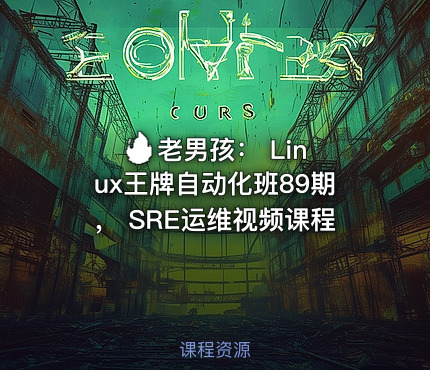 🔥 老男孩: Linux王牌自动化班89期, SRE运维视频课程